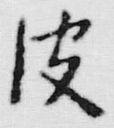 Character 裹