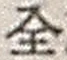 Character 全