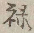 “禄”字