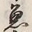 “魚”字