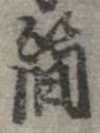 簡の位置