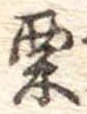 㐌定位栗