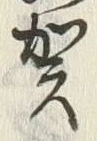 文字 賀