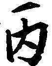 Đã định vị 丙