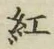 “紅”字