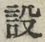 文字設
