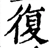 字復