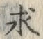 文字求