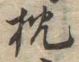 已定位枕