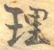 理，已得其位
