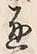 文字 通