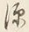 字源