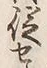 字従