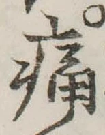 位置定マレル痛
