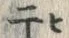 文字干