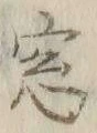 Chữ 窓
