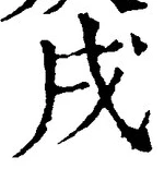 글자 戌