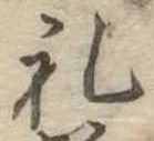㐌定位𣗓檊