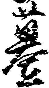 位置定マレル墓