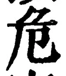 Chữ 危