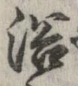 已定位浴