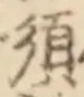 字須