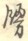 位置定マレル饅