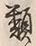 Character 類
