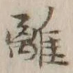 𡨸離