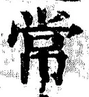 Character 常