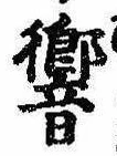 Đã định vị 響
