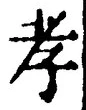 字孝