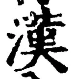 「漢」字