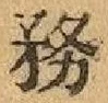 Chữ 務