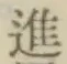 字進