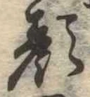 已定位顔