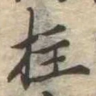Located 柱