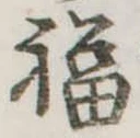 Đã định vị 福