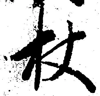 杖 위치 확인됨