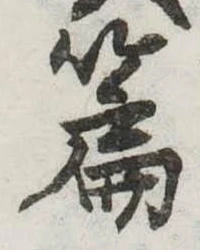 位置定マレル篇