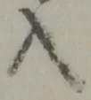 位置定マレル俵