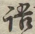 Đã định vị 語