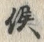 𡨸侯