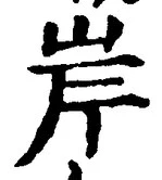 글자 岸