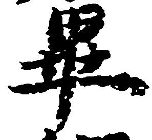 畢 위치 확인됨
