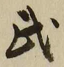 Character 武