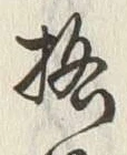 文字格