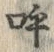 文字呼