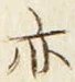 字亦