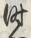 字分